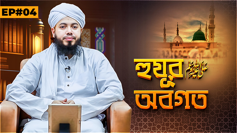 Huzur ﷺ Obogoto Ep#04 - হুযূর ﷺ অবগত